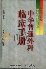 中华普通外科临床手册（1998 PDF版）