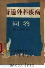 普通外科疾病问答（1987 PDF版）