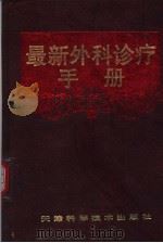 最新外科诊疗手册（1996 PDF版）