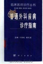 普通外科疾病诊疗指南（1999 PDF版）
