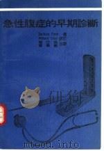 急性腹症的早期诊断（1992 PDF版）