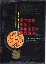 世界首报中国人染色体异常核型图谱 1993 PDF电子版封面 7534910528 夏家辉,李麓芸主编