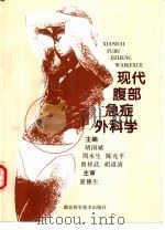 现代腹部急症外科学（1999 PDF版）