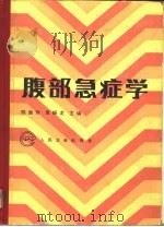 腹部急症学（1990 PDF版）