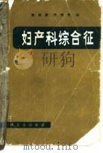 妇产科综合征（1986 PDF版）