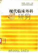 现代临床外科（1992 PDF版）