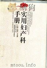 现代中西医结合实用妇产科手册（1996 PDF版）