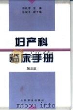 妇产科临床手册  第3版（1981 PDF版）