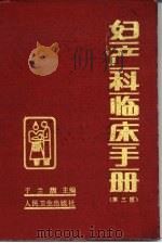妇产科临床手册  第2版（1981 PDF版）