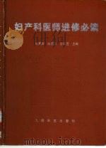 妇产科医师进修必读（1996 PDF版）