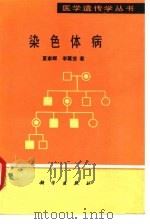 染色体病（1989 PDF版）