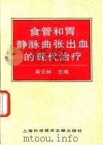 食管和胃静脉曲张出血的现代治疗（1996 PDF版）