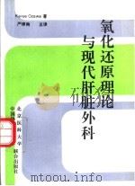 氧化还原理论与现代肝脏外科（1995 PDF版）