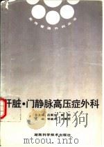 肝脏·门静脉高压症外科（1995 PDF版）