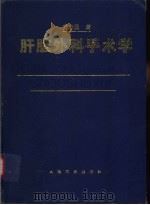 肝脏外科手术学（1996 PDF版）