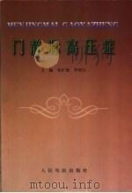门静脉高压症（1999 PDF版）