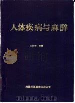 人体疾病与麻醉（1994 PDF版）