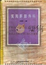 实用肝胆外科 1996 PDF电子版封面 7537514720 迟彦邦主编