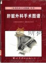 肝脏外科手术图谱（1996 PDF版）