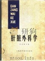 肝脏外科学（1982 PDF版）