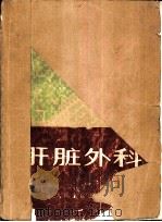 肝脏外科（1981 PDF版）