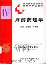 麻醉药理学（1996 PDF版）