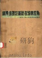 麻醉的理论基础与临床应用 1985 PDF电子版封面 14211·77 (美)A.B.塔罗,J.C.埃里克森Ⅲ著;陈本 禄等译