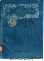 骨病与大骨节病（1991 PDF版）