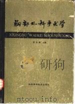 胸部外科手术学（1980 PDF版）