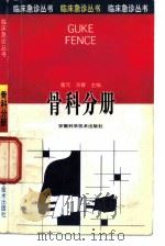 临床急诊丛书  骨科分册（1996 PDF版）