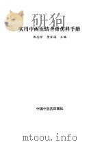 实用中西医结合骨伤科手册（1991 PDF版）