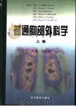 普通胸部外科学  上（1999 PDF版）
