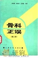 骨科正误 第3册 1995 PDF电子版封面 7117021632 孙庆寿等主编