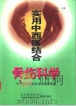 实用中西医结合骨伤科学（1998 PDF版）
