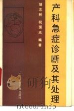 产科急症诊断及其处理（1990 PDF版）