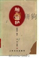 胎儿监护（1987 PDF版）