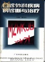 门诊外科疾病的诊断与治疗（1998 PDF版）