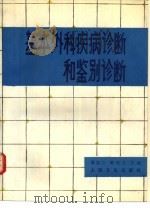 基本外科疾病诊断和鉴别诊断（1991 PDF版）