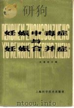 妊娠中毒症与妊娠合并症（1979 PDF版）