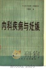 内科疾病与妊娠（1983 PDF版）