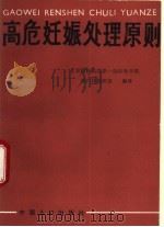 高危妊娠处理原则（1990 PDF版）