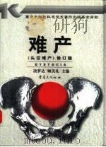难产（1990 PDF版）