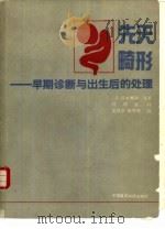 先天畸形 早期诊断与出生后的处理 1990 PDF电子版封面 7506700875 (日)铃木雅洲等著;杜明熹译