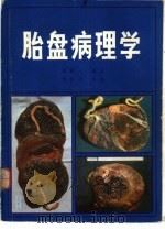 胎盘病理学（1987 PDF版）