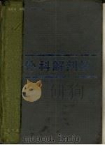 外科解剖学 1992 PDF电子版封面 7538216626 徐恩多,何维为等主编
