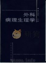 外科病理生理学（1998 PDF版）