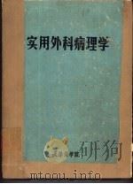 实用外科病理学（1997 PDF版）