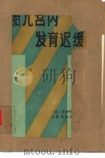胎儿宫内发育迟缓（1989 PDF版）