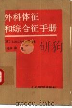 外科体征和综合征手册（1990 PDF版）