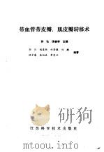 带血管蒂皮瓣肌皮瓣转移术 1988 PDF电子版封面 7534504740 孙弘,侯春林主编
